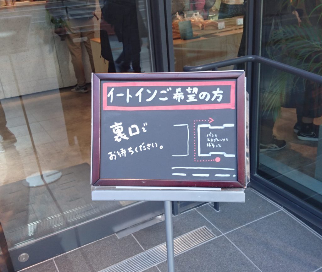 イートインの案内 入り口前に置かれていた