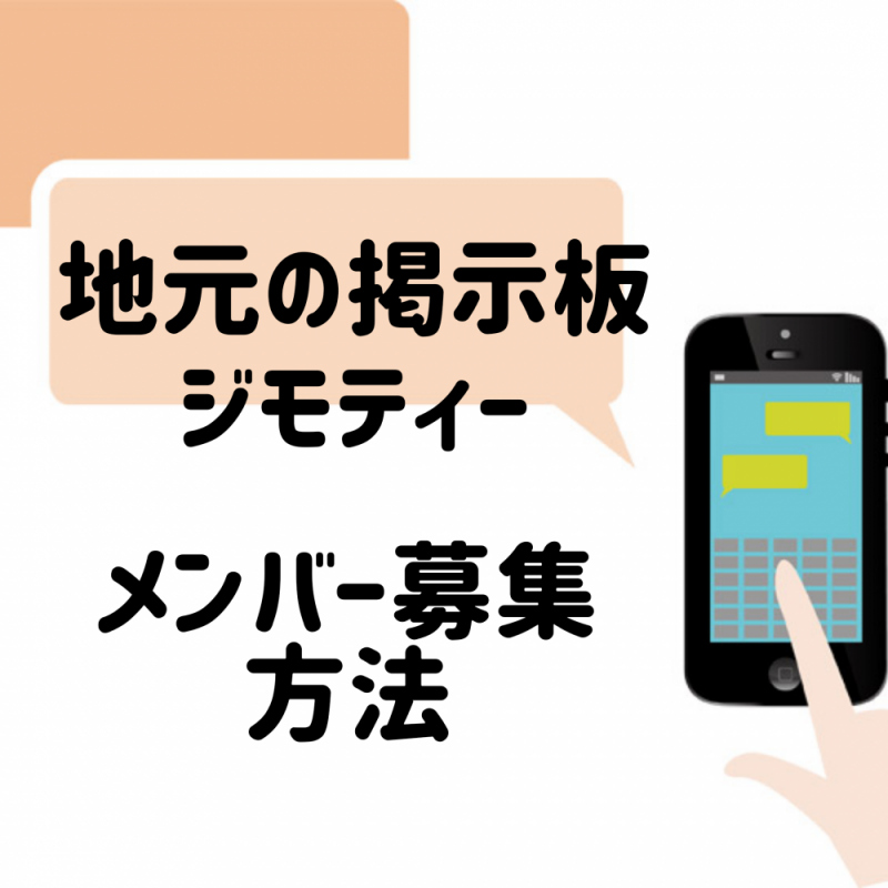 地元の掲示板 ジモティー メンバー募集の方法 画像を使って解説 オンラインな毎日