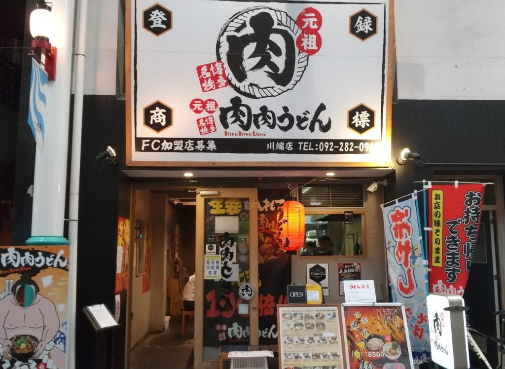 肉肉うどん お店全体