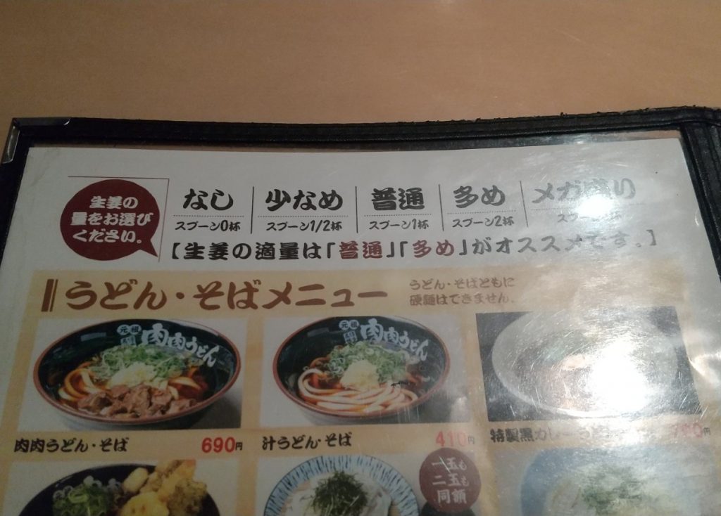 メニューの中の生姜量案内