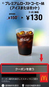 クーポンを使う　を矢印と囲いで示している
