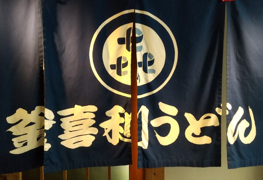 釜喜利うどん のれん