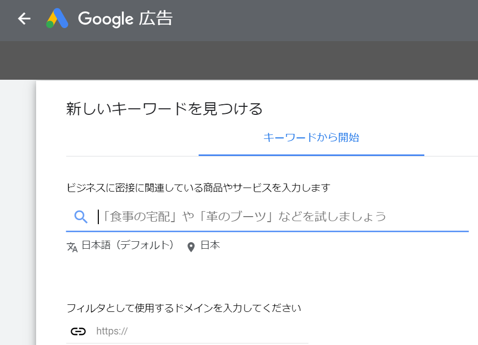 キーワードプランナー 検索画面