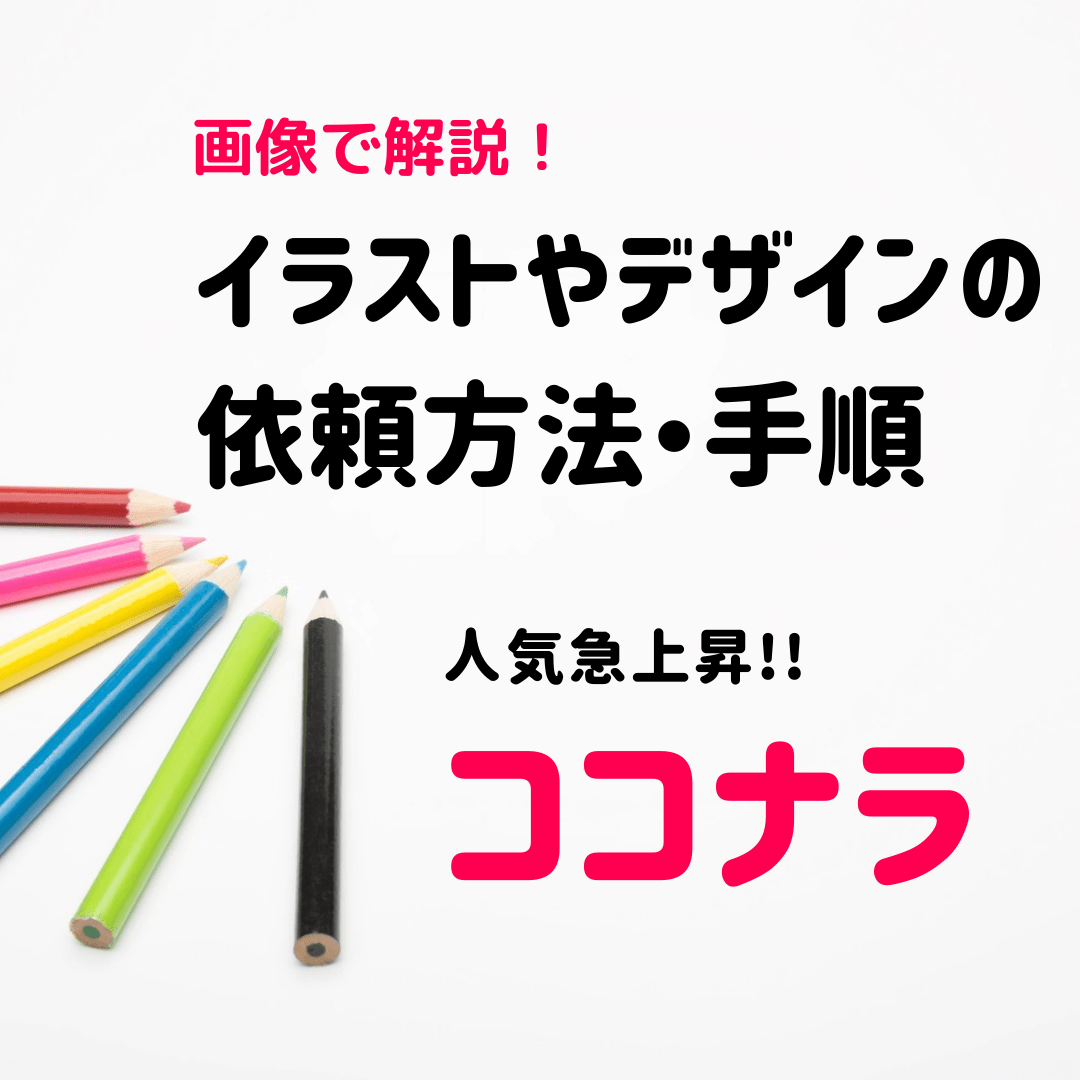 画像で解説 イラスト作成は ココナラ がおすすめ 依頼した時の流れや手順 オンラインな毎日