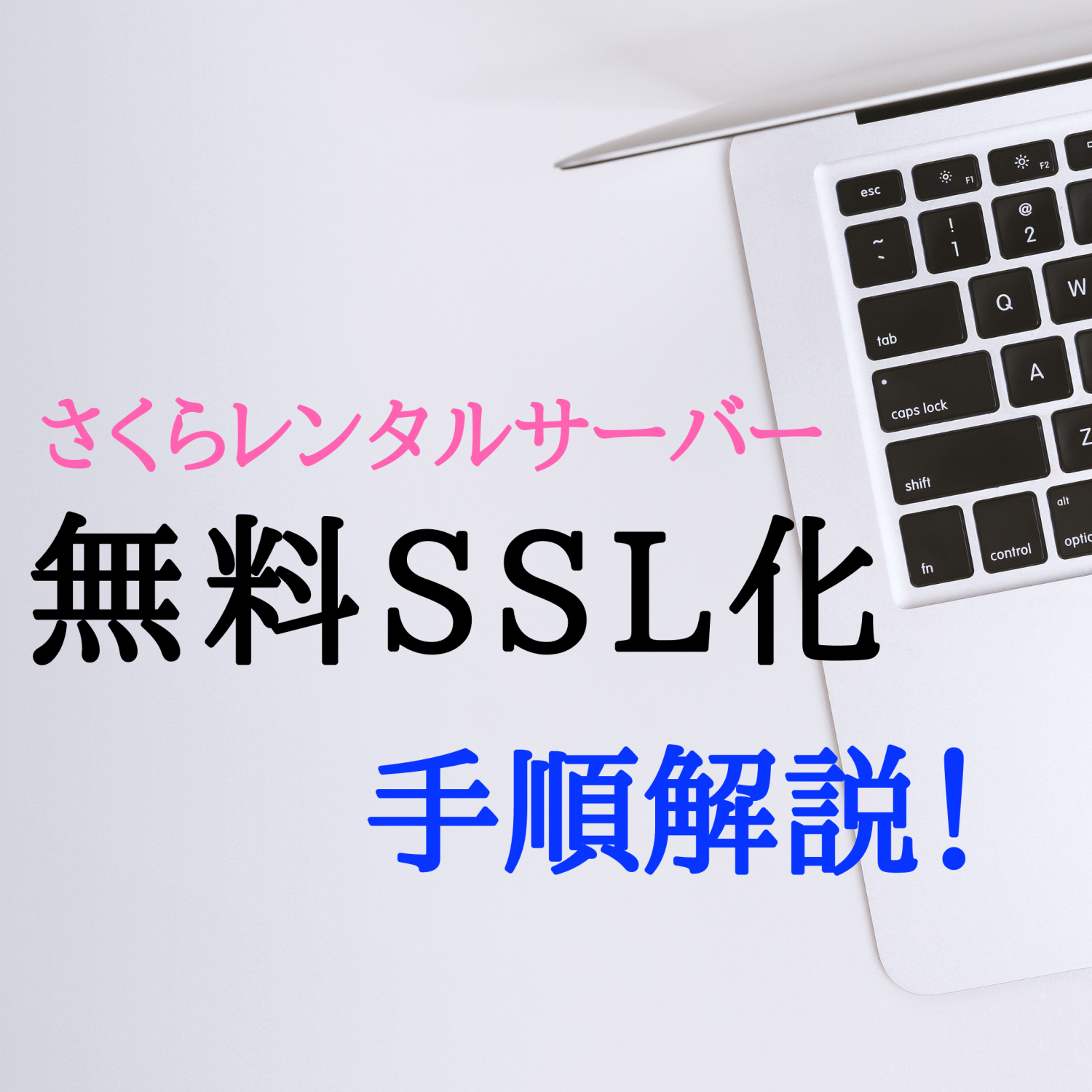 無料SSL化手順解説！