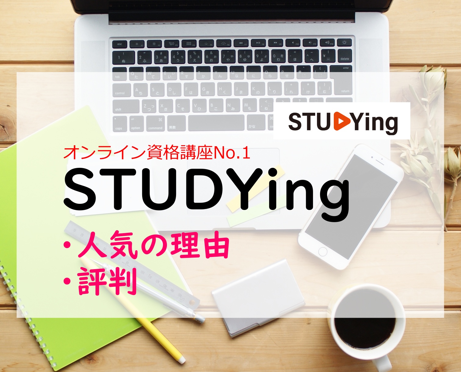 STUDYing　人気の理由・評判