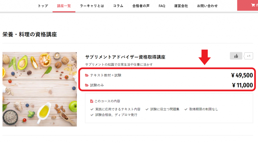 講座一覧のサプリメントアドバイザー資格取得講座の欄