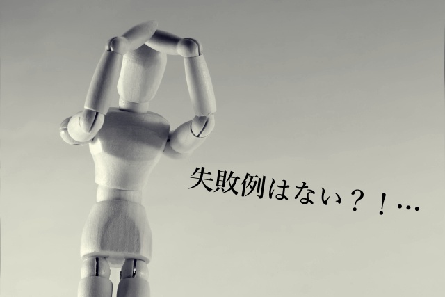 失敗例はない?!…のイメージ画像