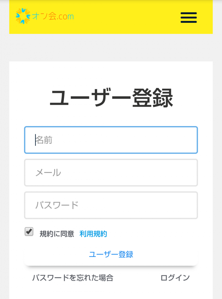 オン会.com ユーザー登録