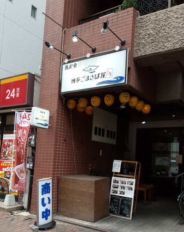 博多ごまさば屋の外観 すき家の隣にある